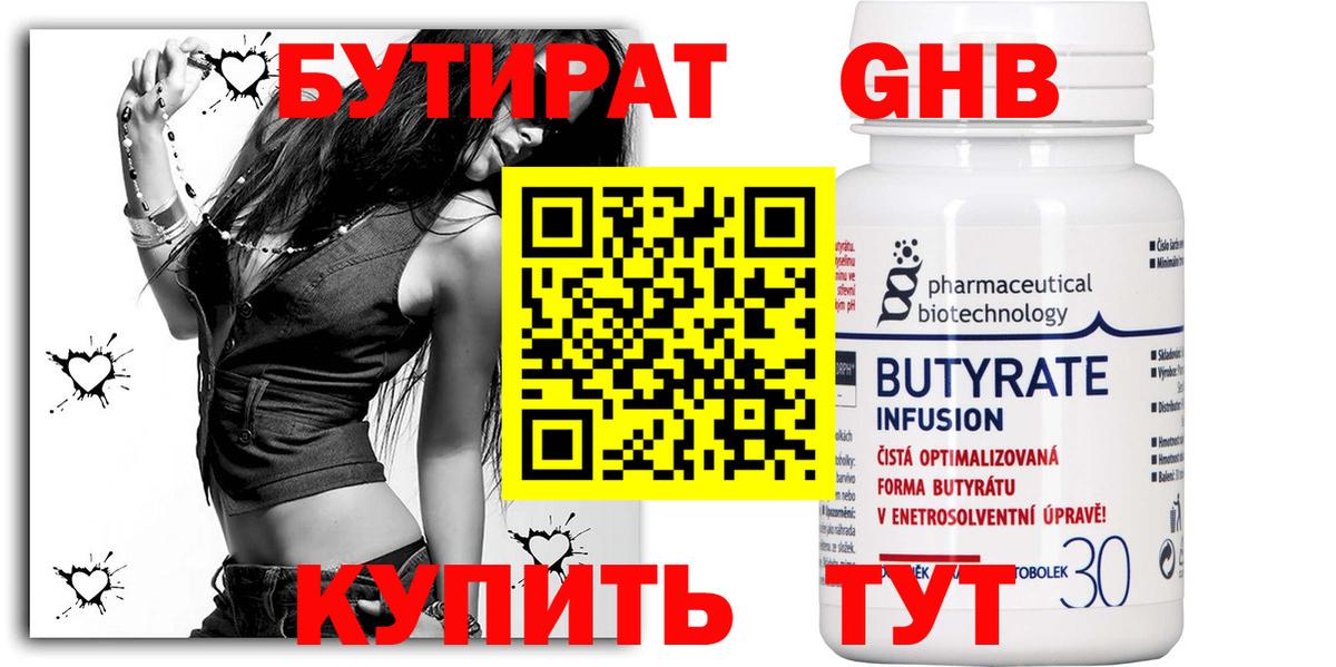 Бутират Butirat Ессентуки