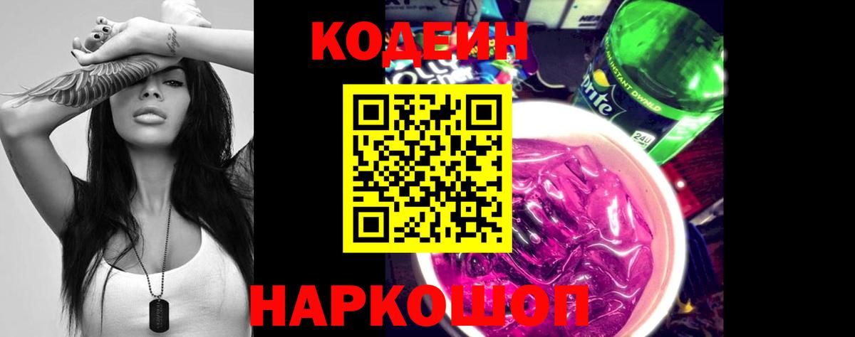 Кодеиновый сироп Lean Purple Drank  Вход с VPN  купить наркотик  Ессентуки 